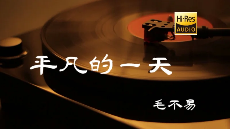 2020年第19周：《平凡的一天》- 毛不易