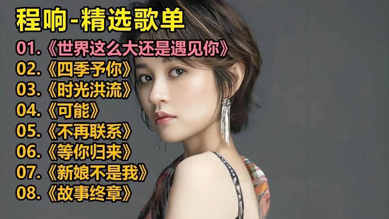 2025年第48周：《四季予你》- 程响