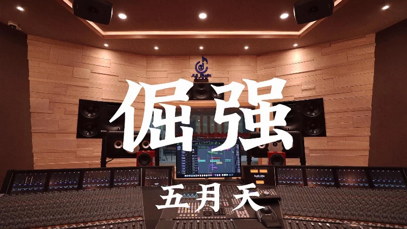 2020年第29周：《倔强》- 五月天