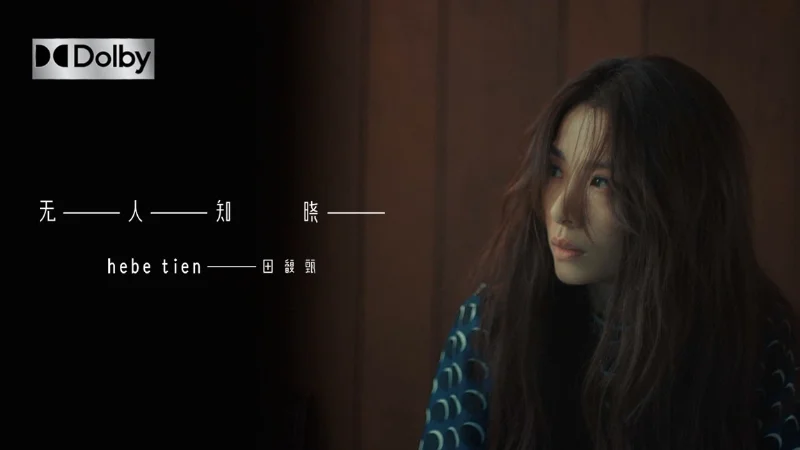 2020年第32周：《无人知晓》- 田馥甄
