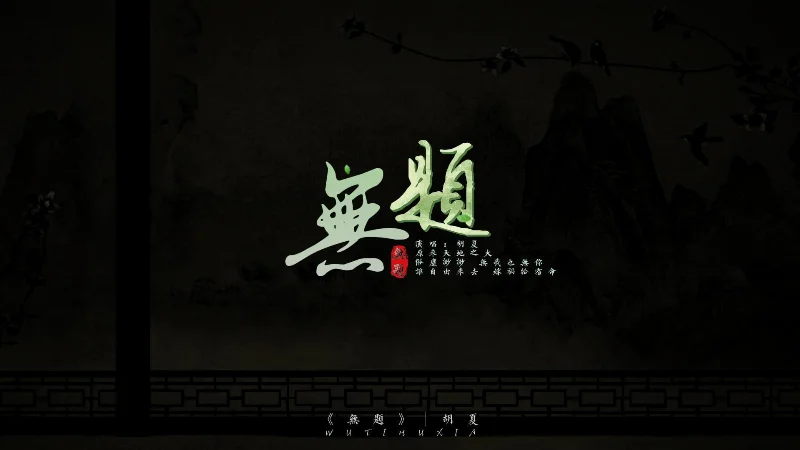 2021年第10周：《无题》- 胡夏