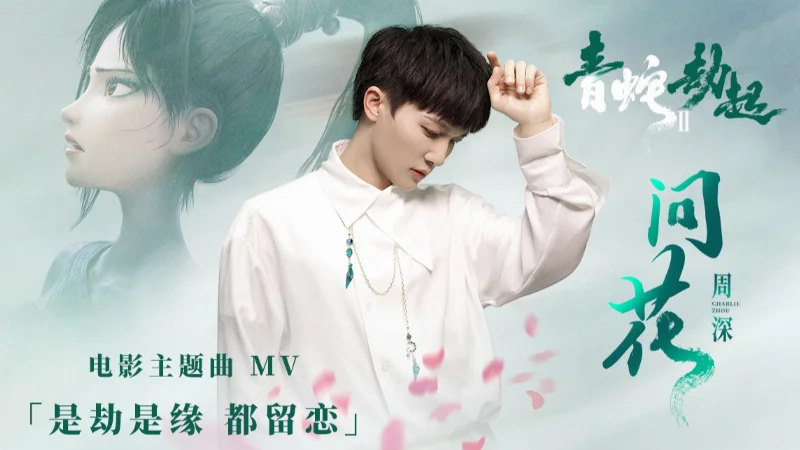 2021年第12周：《问花》- 周深