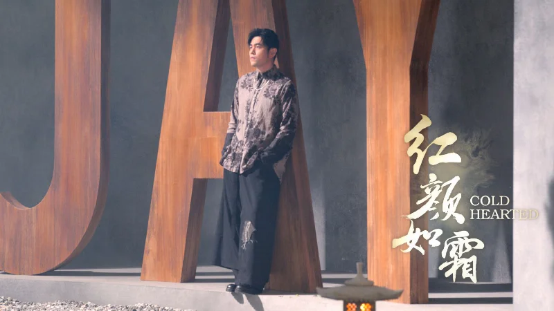 2021年第15周：《红颜如霜》- 周杰伦