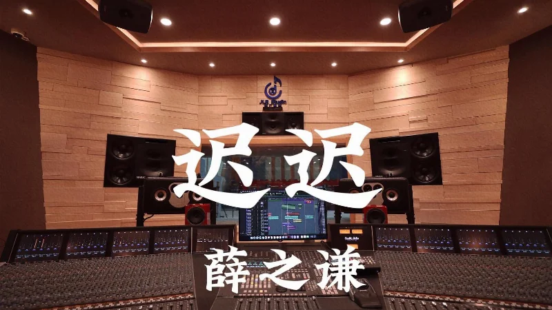 2021年第24周：《迟迟》- 薛之谦
