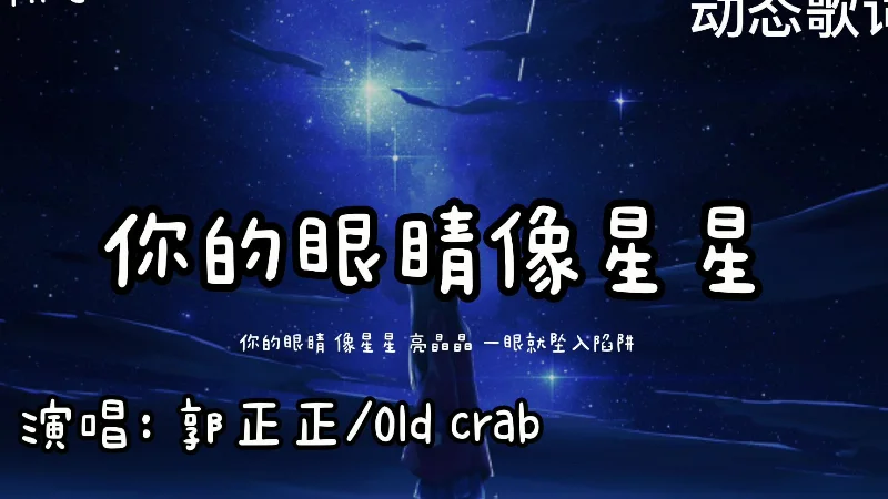 2021年第26周：《你的眼睛像星星》- 李荣浩