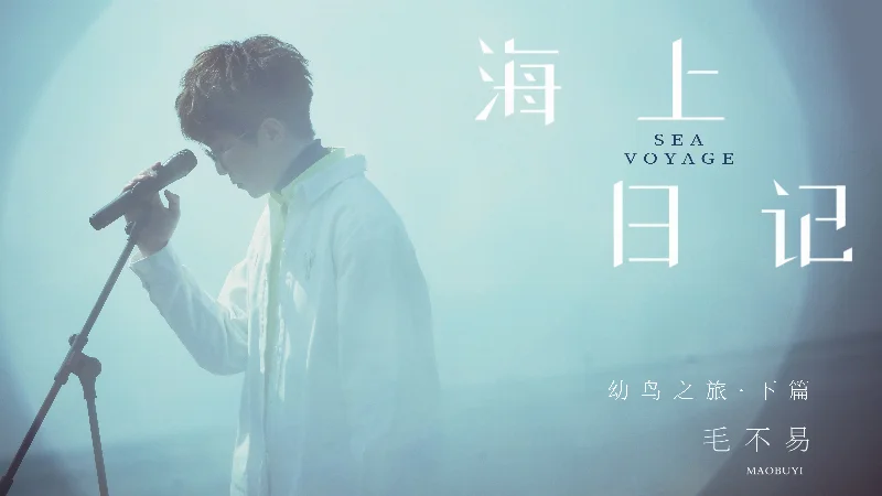 2021年第31周：《海上日记》- 毛不易