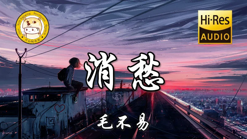 2021年第32周：《于是没有洗头》- 毛不易