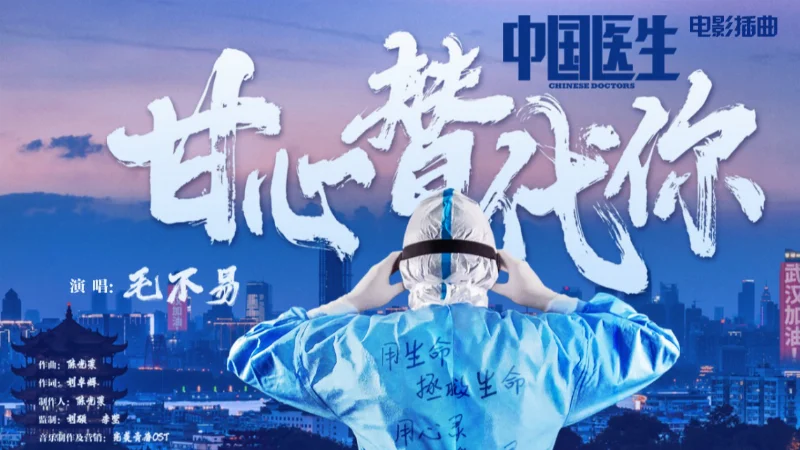 2021年第34周：《甘心替代你》- 毛不易