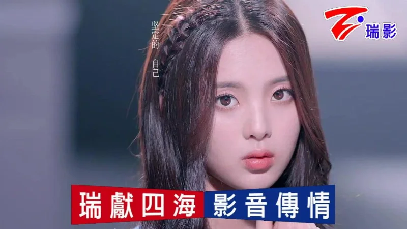 2026年第5周：《火箭少女101》- 霞起雲飛音樂