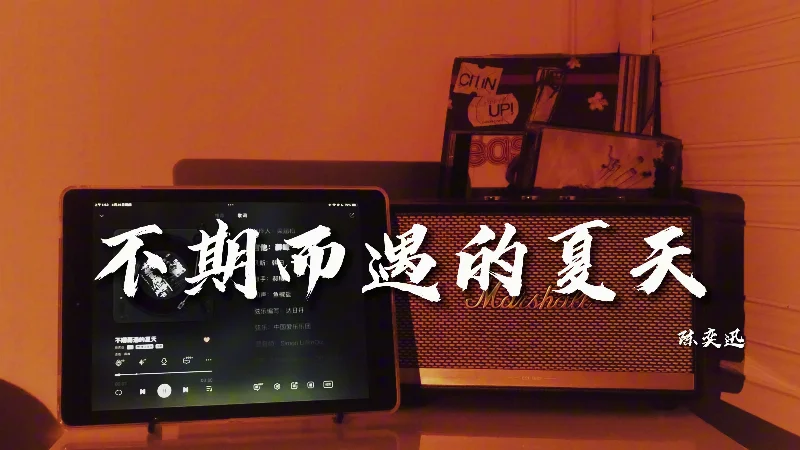 2021年第46周：《不期而遇的夏天》- 陈奕迅