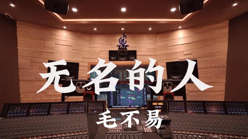 2021年第47周：《平凡的一天》- 毛不易