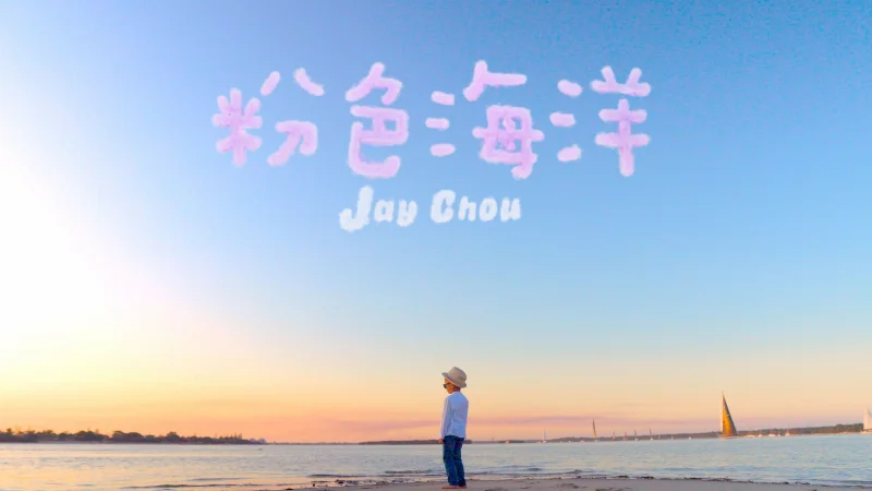 2022年第5周：《粉色海洋》- 周杰伦