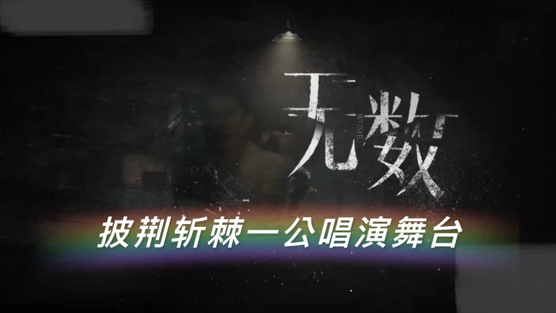 2022年第15周：《无数》- 薛之谦