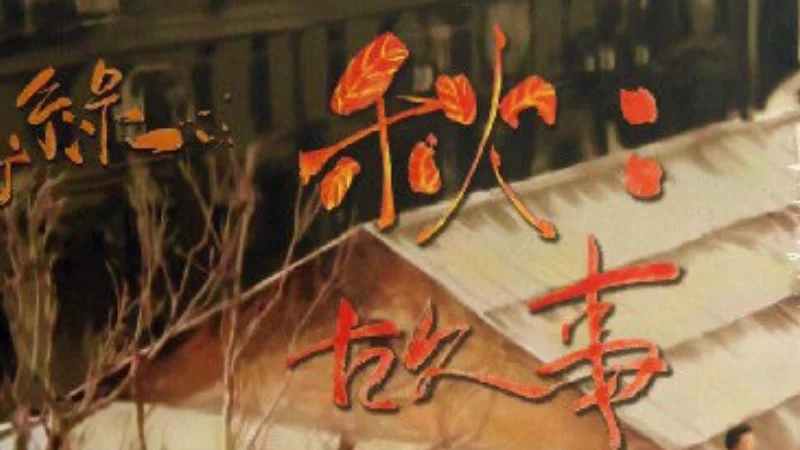 2026年第8周：《秋 故事》- 槐序序序