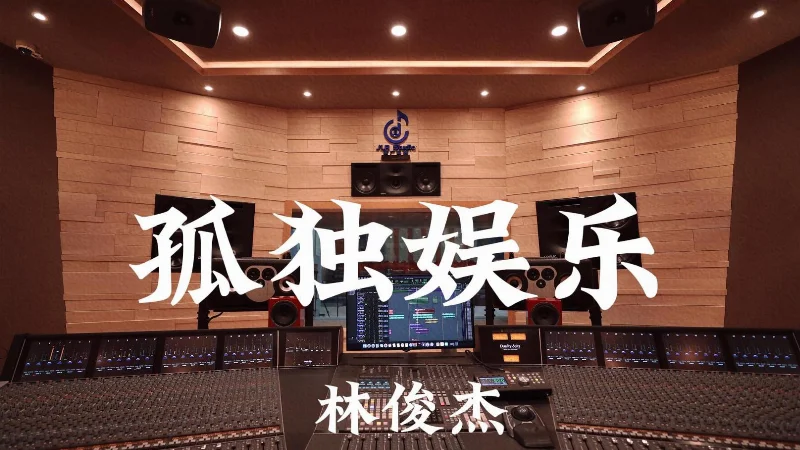 2022年第25周：《孤独娱乐》- 林俊杰