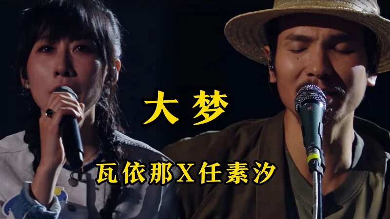 2023年第2周：《大梦》- 任素汐