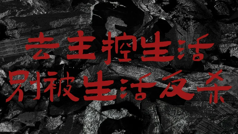 2023年第3周：《床》- 草东没有派对