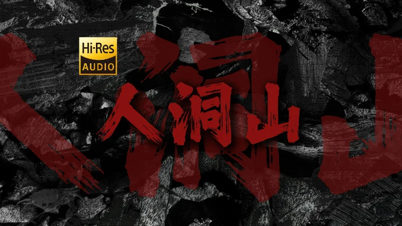 2023年第4周：《人洞山》- 草东没有派对