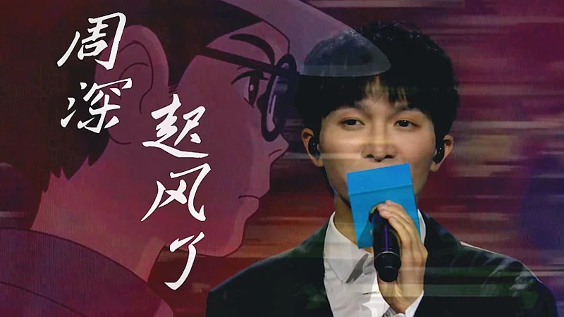 2023年第5周：《人是_》- 周深