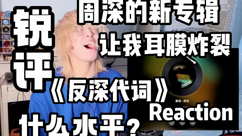 2023年第7周：《反深代词》- 周深