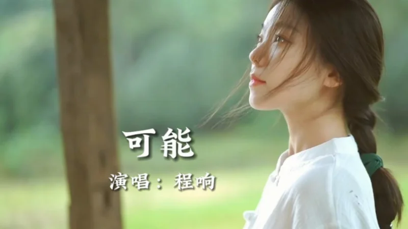 2023年第39周：《可能》- 程响