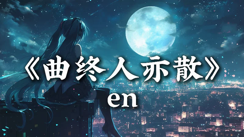 2026年第20周：《曲终人亦散》- 猫猫次方-