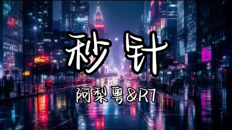 2026年第23周：《秒针》- 每天都开心的k