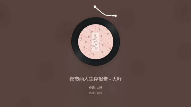 2026年第26周：《都市丽人生存报告》- 优曲交流屋