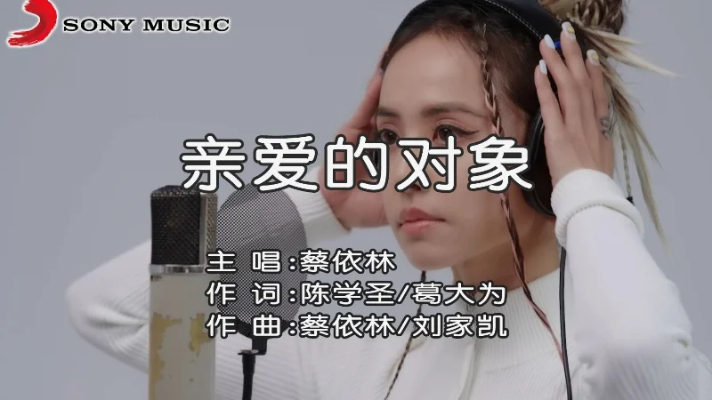 2026年第33周：《亲爱的对象 蔡依林》- 小豆501