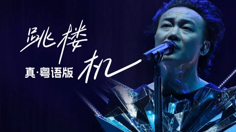 2026年第10周：《孤勇者》- 陈奕迅