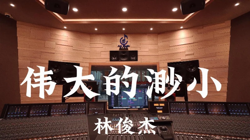 2026年第19周：《伟大的渺小》- 林俊杰