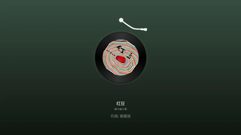 2026年第35周：《红豆》- U独行
