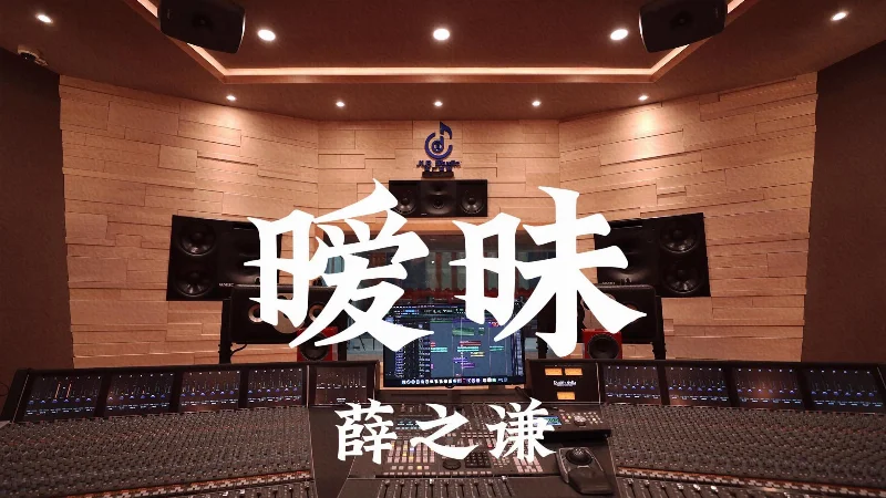 2026年第36周：《暧昧》- 薛之谦