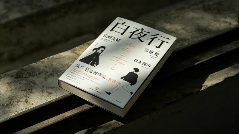 《白夜行》读书笔记：在黑暗中行走的人