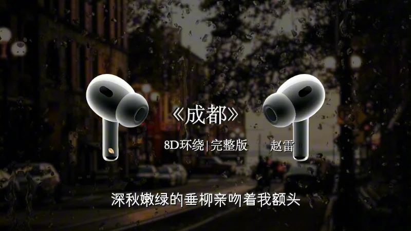 2016年第17周：《成都》- 赵雷