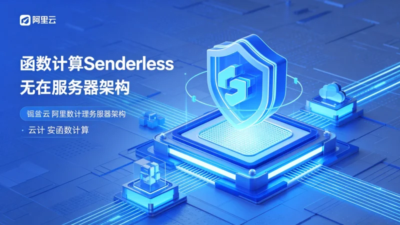 阿里云函数计算踩坑记：那些让我熬夜的问题