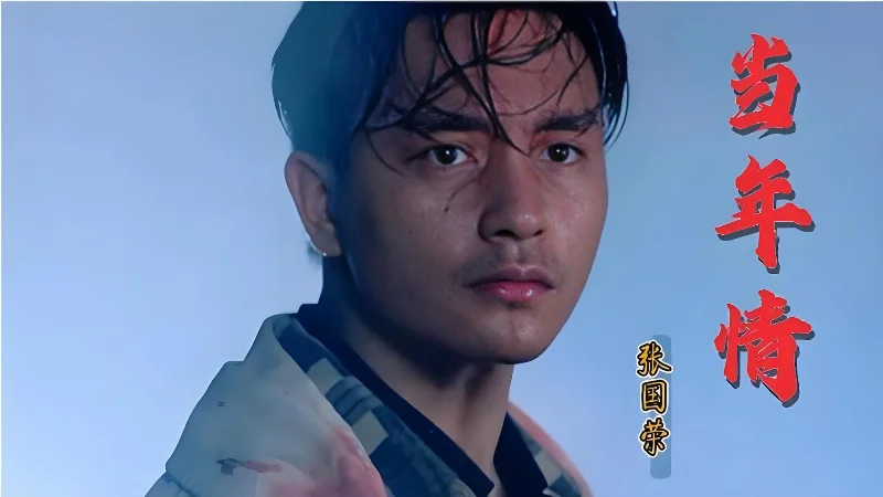 2017年第14周：《张国荣》- 彩虹人生ast