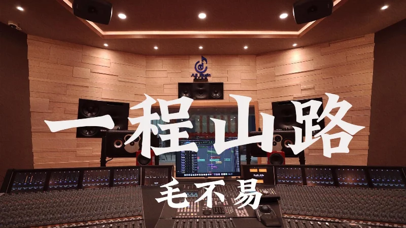 2017年第29周：《一程山路》- 毛不易