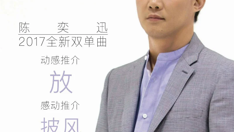 2017年第38周：《披风》- 陈奕迅