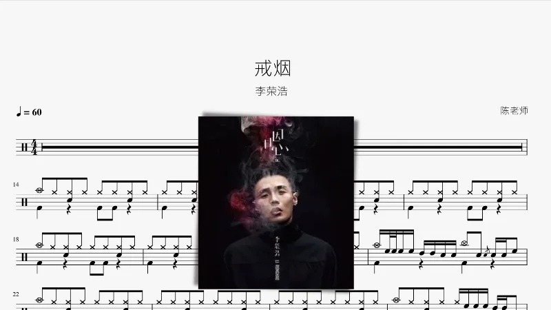 2017年第39周：《戒烟》- 李荣浩