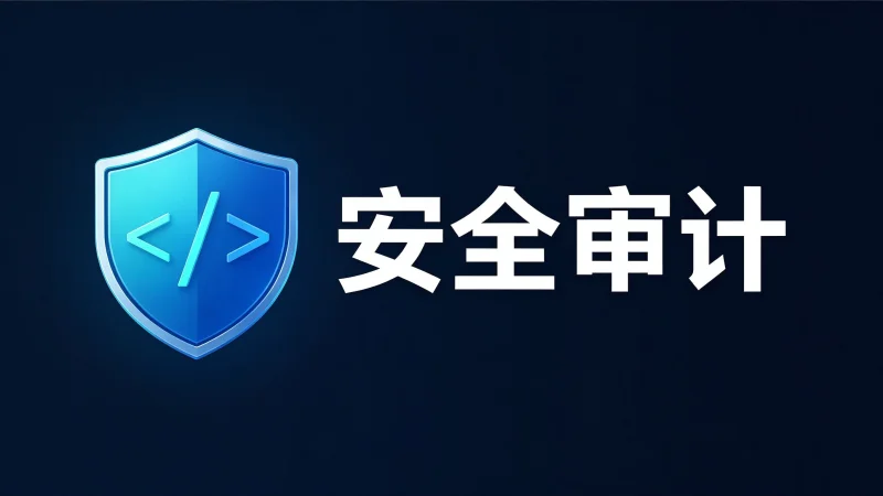 博客系统安全审计实战：从发现到修复的完整记录